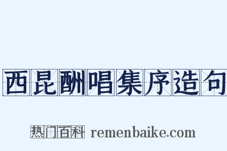 西昆酬唱集序造句是什么意思的图片
